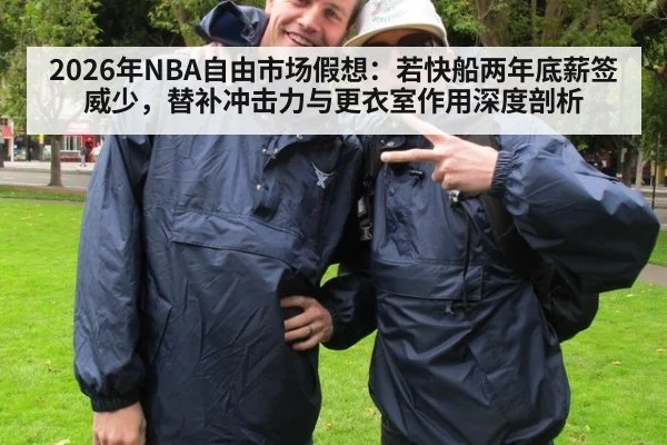 2026年NBA自由市场假想：若快船两年底薪签威少，替补冲击力与更衣室作用深度剖析