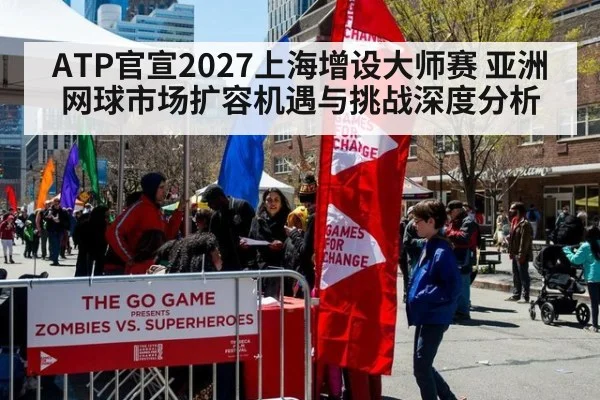 ATP官宣2027上海增设大师赛 亚洲网球市场扩容机遇与挑战深度分析