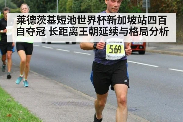 莱德茨基短池世界杯新加坡站四百自夺冠 长距离王朝延续与格局分析