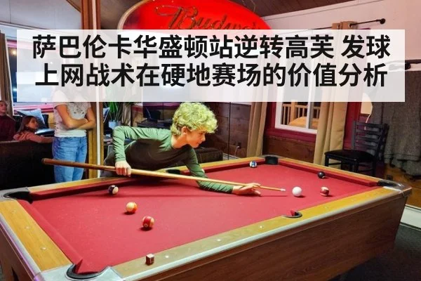 萨巴伦卡华盛顿站逆转高芙 发球上网战术在硬地赛场的价值分析